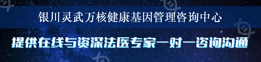 银川灵武万核健康基因管理咨询中心